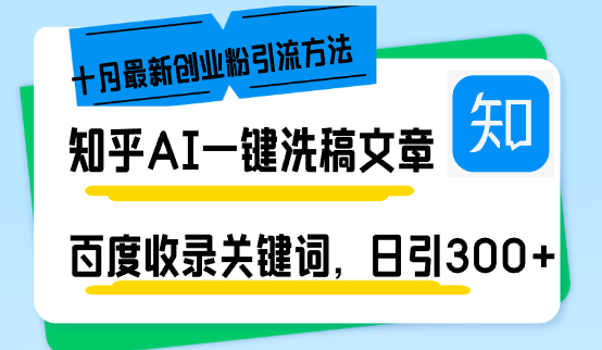 知乎AI一键洗稿日引300+创业粉十月最新方法，百度一键收录关键词，躺赚…-闲赋网