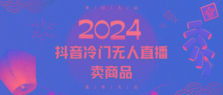 2024抖音冷门电商无人直播，流量大，转换高，日入2000+小白轻松上手-闲赋网