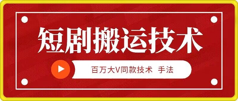 9月百万大V同款短剧搬运技术，稳定新技术，5分钟一个作品-闲赋网