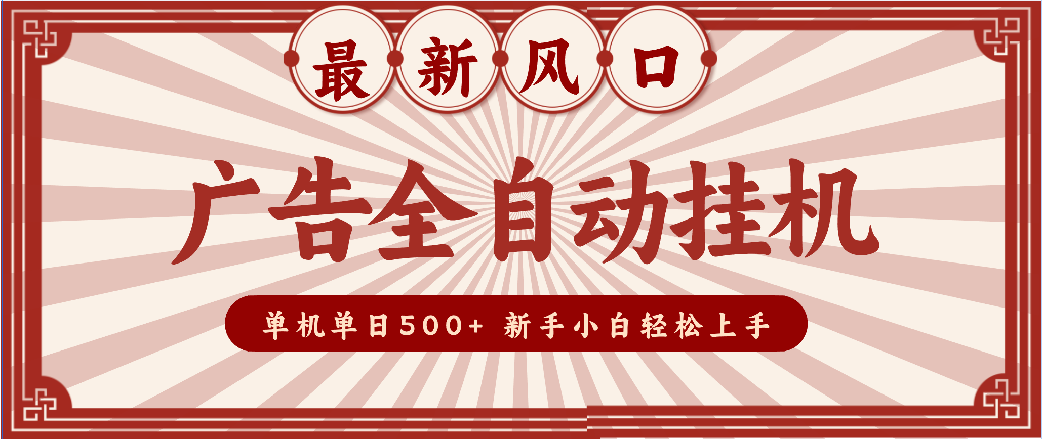 2025最新风口 广告全自动挂机 单机单机单日500+ 电脑越多收益越大，新手小白轻松上手-闲赋网