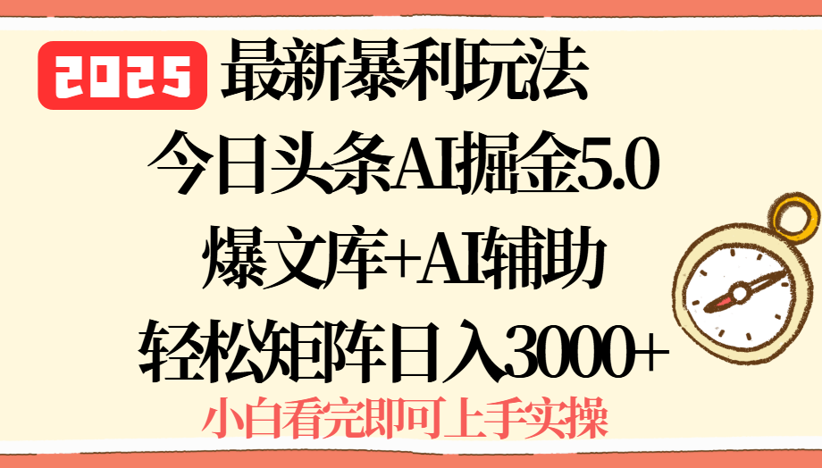 2025年今日头条最新暴利玩法5.0，一键生成爆款，轻松实现矩阵日入3000+-闲赋网