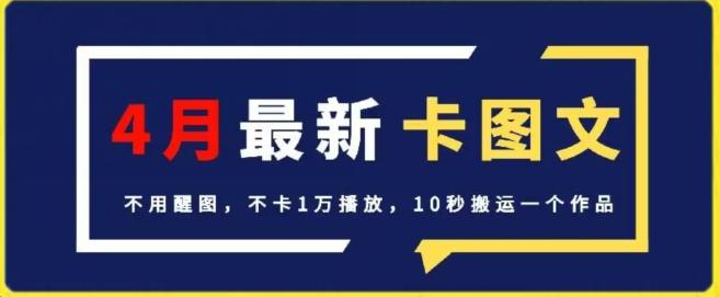 4月抖音最新卡图文，不用醒图，不卡1万播放，10秒搬运一个作品【揭秘】-闲赋网