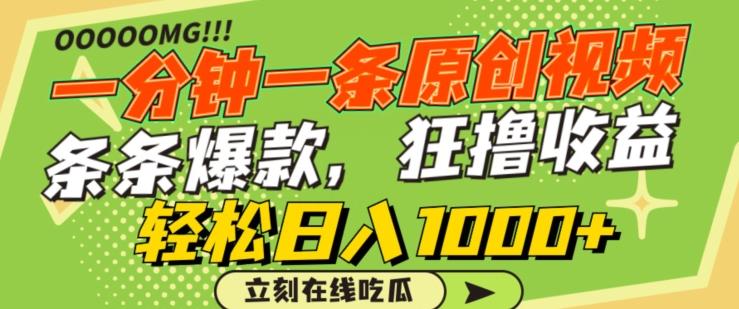 一分钟一条原创视频，蹭热点撸收益，条条爆款，狂撸各大平台，轻松日入1000+【揭秘】-闲赋网