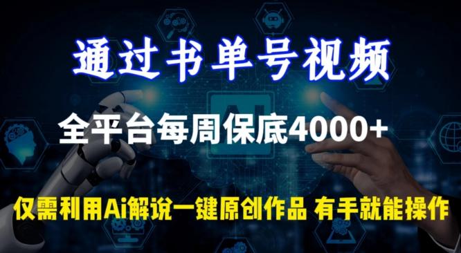 通过书单号视频，全平台每周保底4000+，利用AI解说一键原创作品【揭秘】-闲赋网