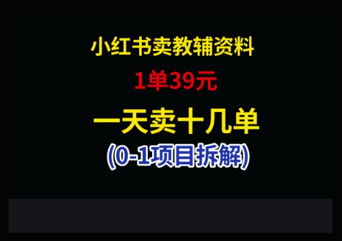 小红书卖小学教辅资料，1单39，1天十几单-闲赋网