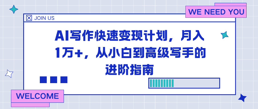 AI写作快速变现计划，月入1万+，从小白到高级写手的进阶指南-闲赋网