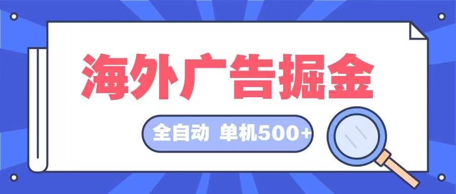 海外广告掘金  日入500+ 全自动挂机项目 长久稳定-闲赋网