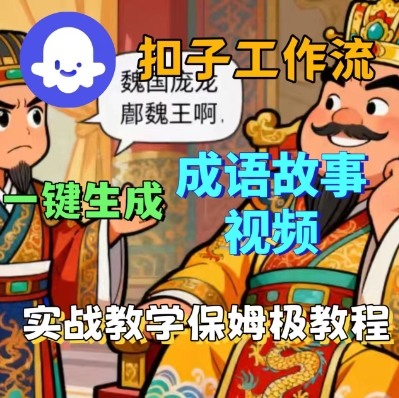 92281a33766cb1d7f60a1d3293677b67.jpeg Coze扣子智能体工作流一键生成成语故事短视频,保姆级实战搭建教学