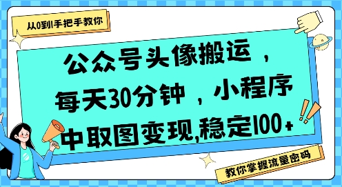 公众号头像搬运，每天30分钟，小程序中取图变现稳定100+-闲赋网