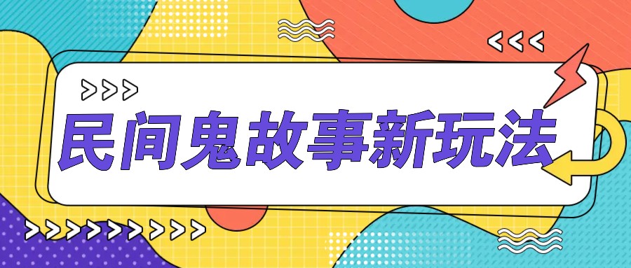 简单几步操作，零门槛AI一键生成民间鬼故事，多平台发布轻松月收入1W+-闲赋网