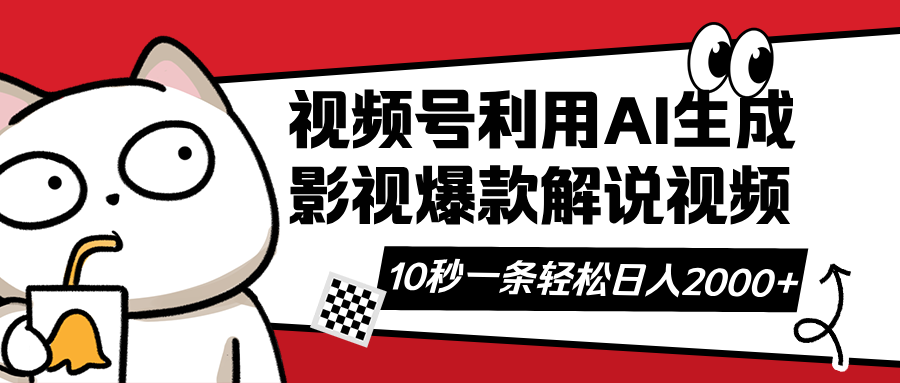 视频号AI解说视频，利用AI软件生成原创爆款影视解说视频，10秒钟一条，…-闲赋网