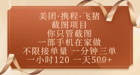 飞猪美团截图项目，你只管截图，一部手机在家做，正规平台无套路，一天5张+【揭秘】-闲赋网