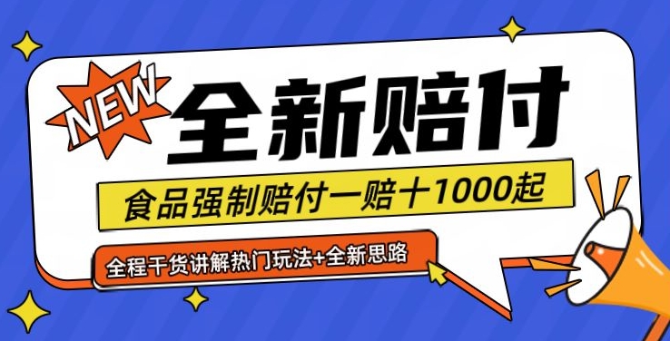全新赔付思路糖果食品退一赔十一单1000起全程干货【仅揭秘】-闲赋网