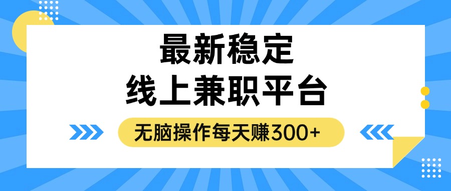 揭秘稳定的线上兼职平台，无脑操作每天赚300+-闲赋网