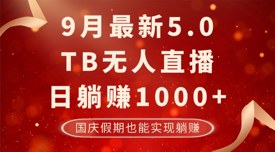 9月最新TB无人，日躺赚1000+，不违规不封号，国庆假期也能躺！-闲赋网
