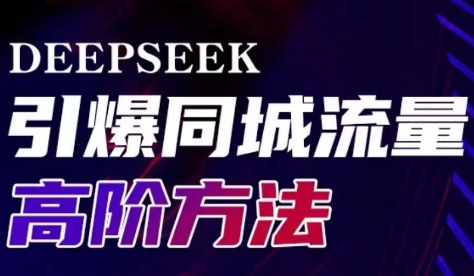 雨老师·Deepseek引爆同城引流高阶玩法-闲赋网