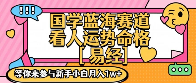 国学蓝海赋能赛道，零基础学习，手把手教学独一份新手小白月入1W+【揭秘】-闲赋网