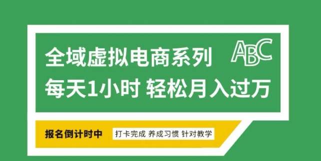 全域虚拟电商变现系列，通过平台出售虚拟电商产品从而获利-闲赋网