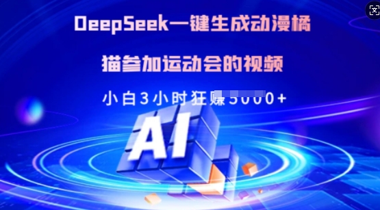 Deepseek一键生成动漫橘猫参加运动会的视频，小白3小时狂收多张-闲赋网
