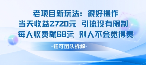 老项目新玩法当天收益1k+每个人收费68米 不违规不封号-闲赋网