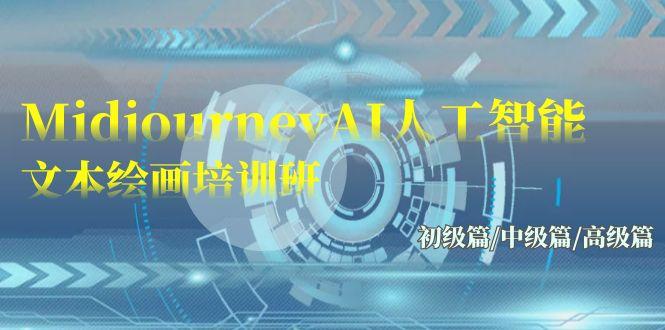 (9549期)Midjourney-AI人工智能 文本绘画培训班：初级篇/中级篇/高级篇(17节)-闲赋网