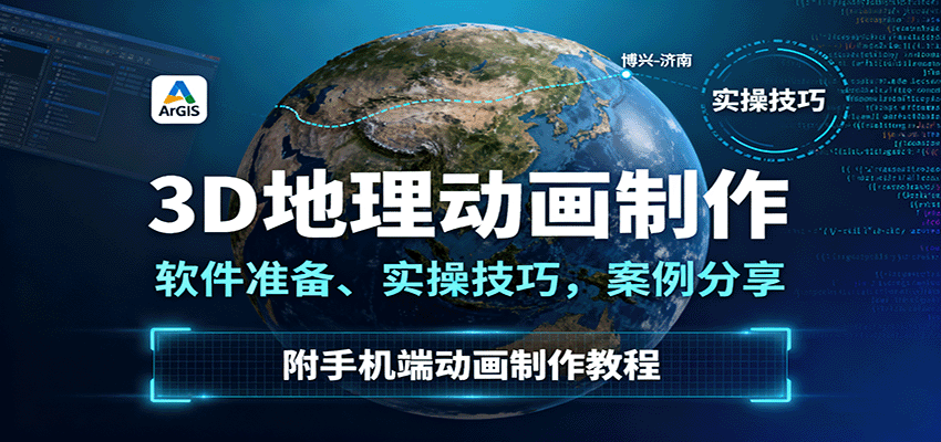 3D地理动画制作，软件准备、实操技巧，案例分享，附手机端动画制作教程-闲赋网
