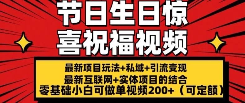 最新玩法可持久节日+生日惊喜视频的祝福零基础小白可做单视频200+(可定额)【揭秘】-闲赋网