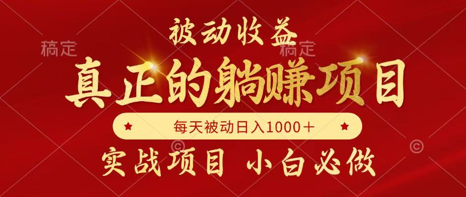 全网首发设计项目，真正实现躺赚，并且每月收益逐月增加，自己做老板-闲赋网