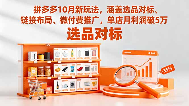 拼多多10月新玩法，涵盖选品对标、链接布局、微付费推广，单店月利润破5万-闲赋网