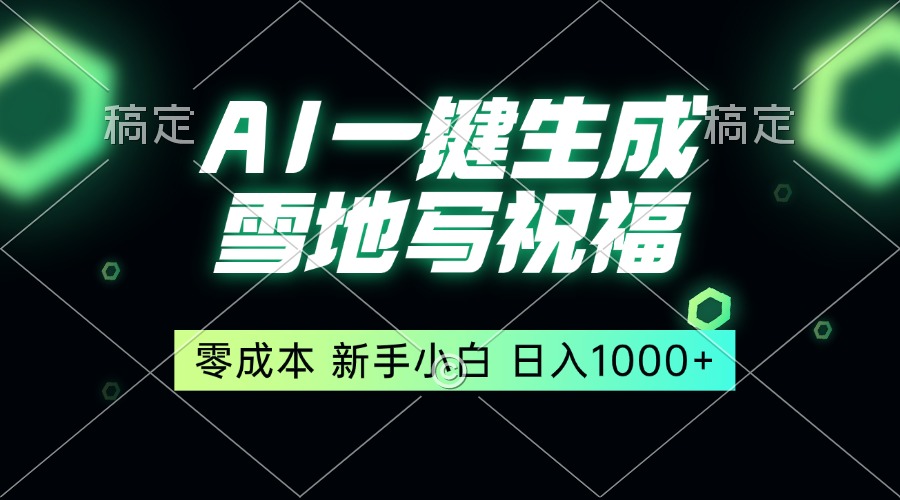 一键生成雪地写祝福，零成本，新人小白秒上手，轻松日入1000+-闲赋网
