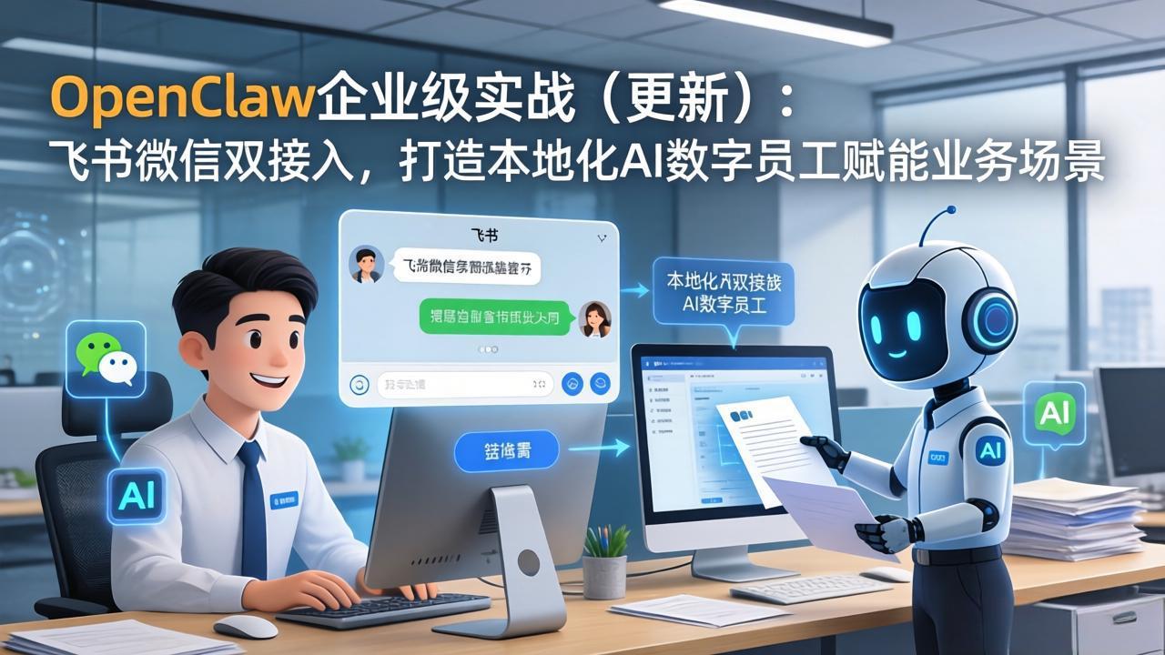 OpenClaw企业级实战(更新-闲赋网