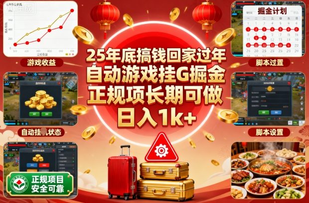 25年底搞钱回家过年，自动游戏挂G掘金，正规项长期可做，日入1k+【揭秘】-闲赋网