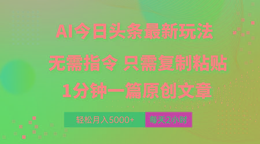 AI头条最新玩法 1分钟一篇 100%过原创 无脑复制粘贴 轻松月入5000+ 每…-闲赋网