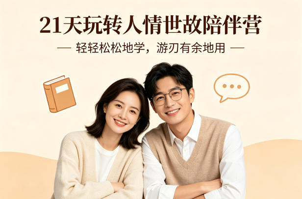 21天玩转人情世故陪伴营-文字稿，轻轻松松地学，游刃有余地用-闲赋网
