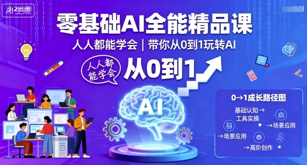零基础AI全能精品课，人人都能学会，带你从0到1玩转AI-闲赋网