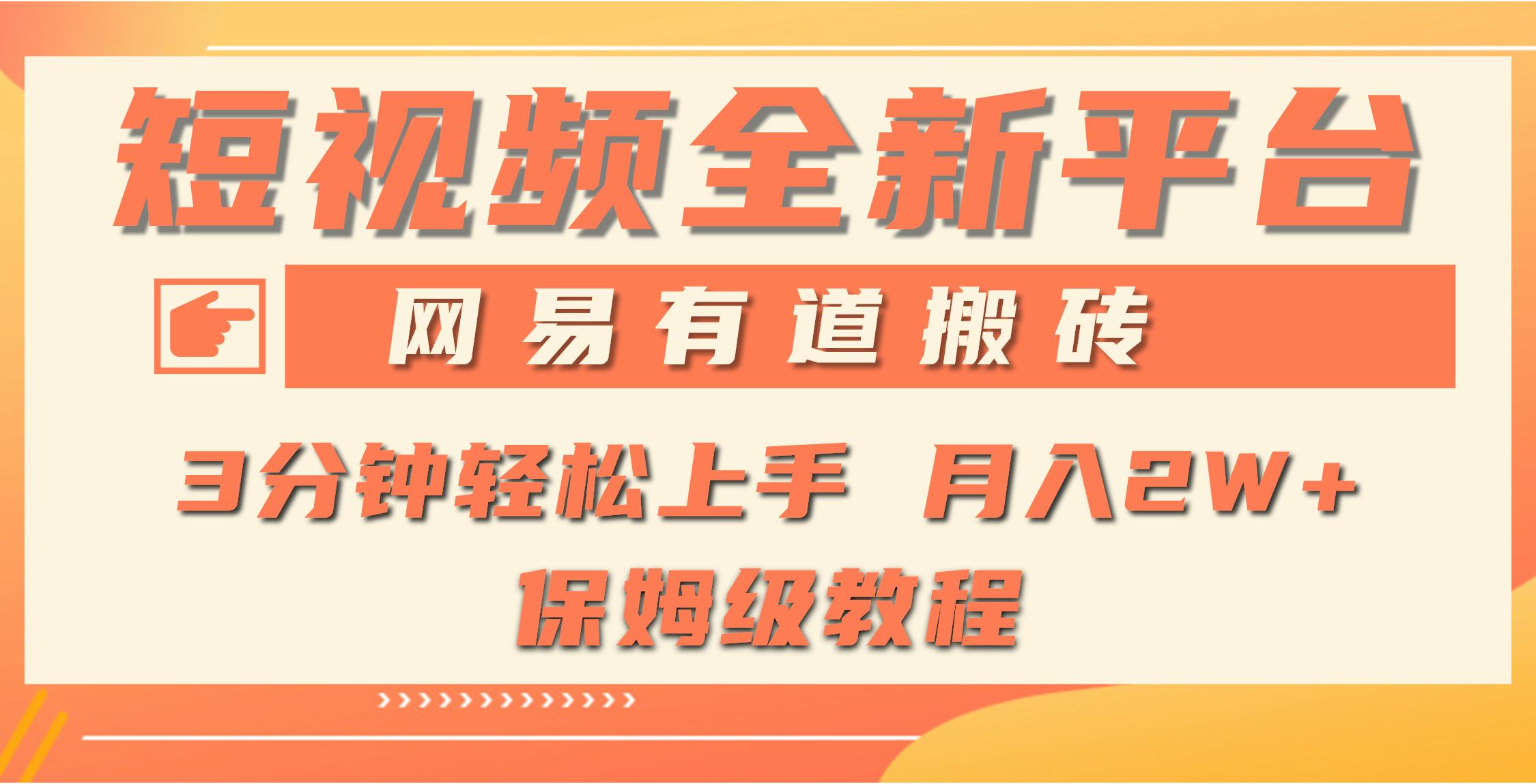 (9520期)全新短视频平台，网易有道搬砖，月入1W+，平台处于发展初期，正是入场最…-闲赋网