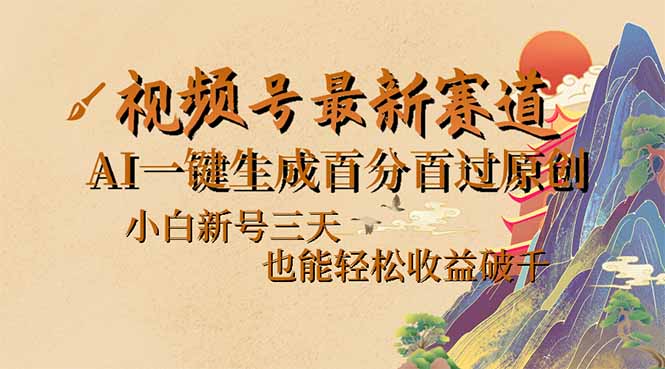 视频号最新爆火赛道，AI一键生成百分百过原创，小白新号三天，也能轻松…-闲赋网
