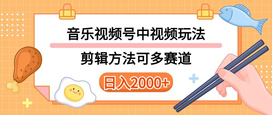 多种玩法音乐中视频和视频号玩法，讲解技术可多赛道。详细教程+附带素…-闲赋网