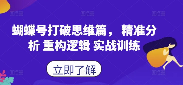 蝴蝶号打破思维篇， 精准分析 重构逻辑 实战训练-闲赋网