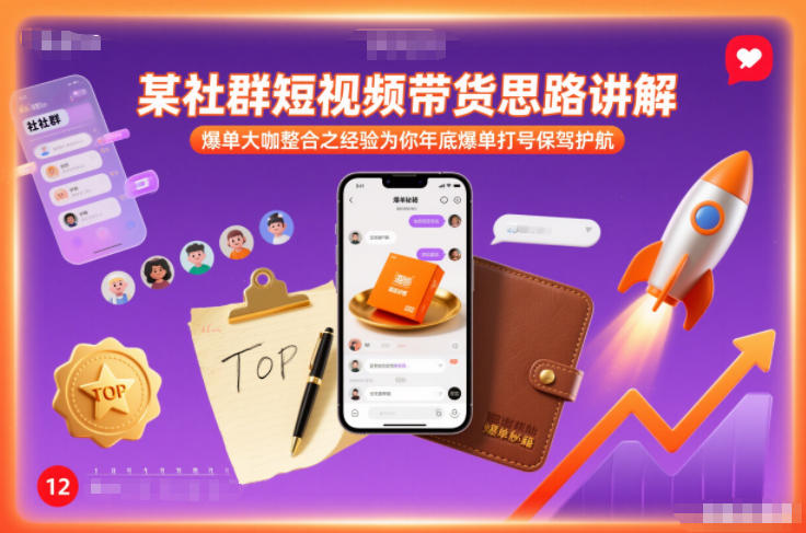 某社群短视频带货思路讲解，爆单大咖整合之经验为你年底爆单打号保驾护航-闲赋网