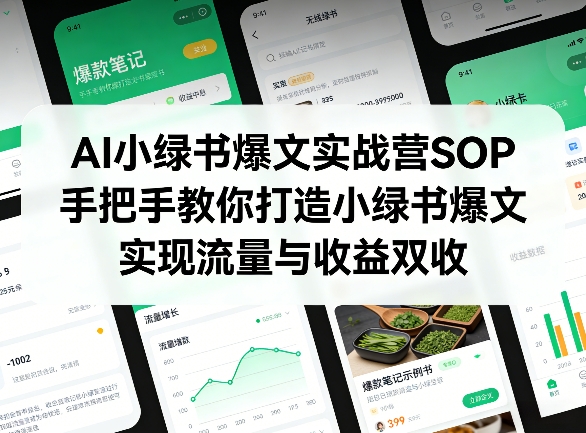 AI小绿书爆文实战营SOP，手把手教你打造小绿书爆文，实现流量与收益双收-闲赋网