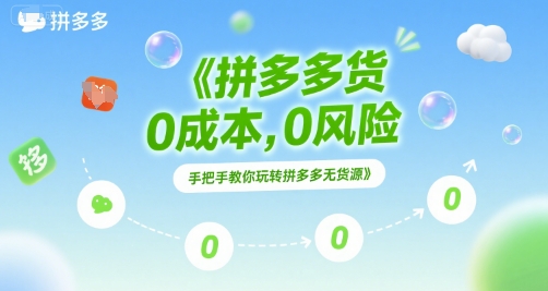 拼多多无货源项目，0成本，0风险，手把手教你玩转拼多多无货源-闲赋网