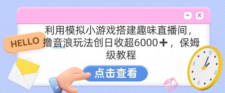 靠汤姆猫挂机小游戏日入3000+，全程指导，保姆式教程【揭秘】-闲赋网