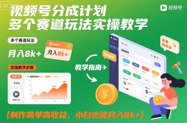 视频号分成计划多个赛道玩法实操教学，制作简单高收益，小白也能月入8k+-闲赋网