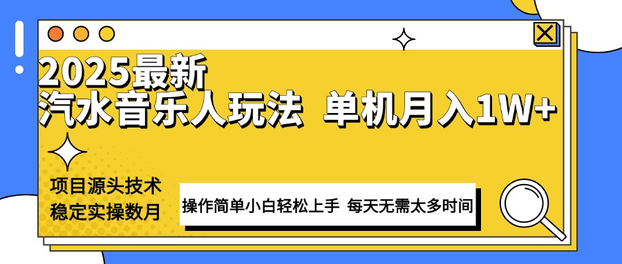 最新汽水音乐人计划操作稳定月入1W+ 技术源头稳定实操数月小白轻松上手-闲赋网