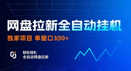 92ea30259964e0988d73801046df8629.jpeg 网盘拉新全自动挂G,独家项目,全自动运行完成拉新做任务,单窗口3张+【揭秘】