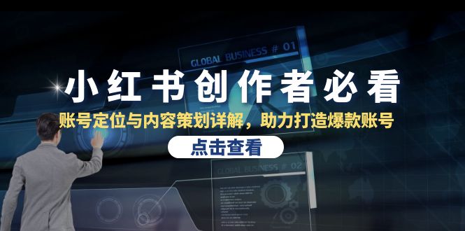 小红书创作者必看：账号定位与内容策划详解，助力打造爆款账号-闲赋网