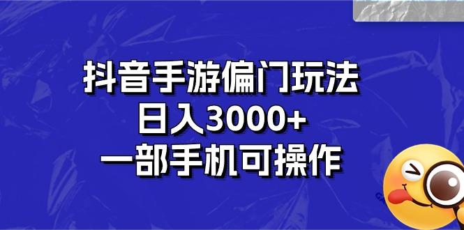 抖音手游偏门玩法，日入3000+，一部手机可操作-闲赋网