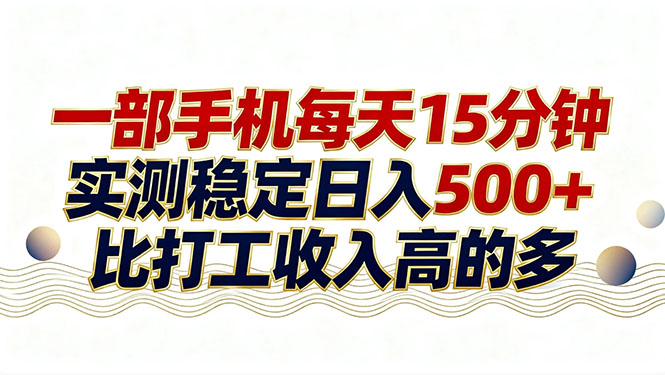 26年搞钱新方向！每天十几分钟手机操作，稳定日入500+，长期可做-闲赋网