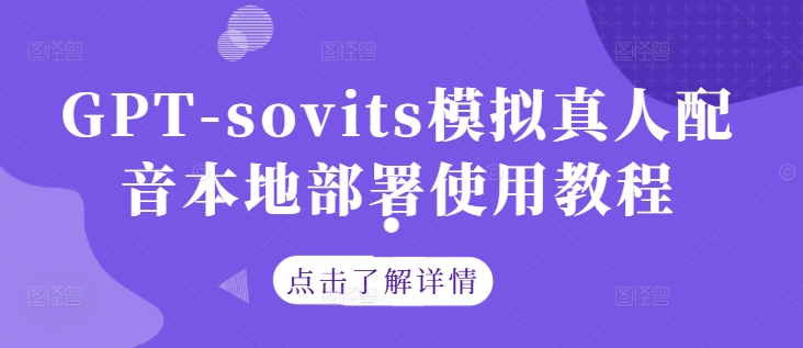 GPT-sovits模拟真人配音本地部署使用教程-闲赋网